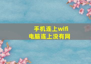 手机连上wifi 电脑连上没有网